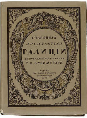 Лукомский Г.К. Галиция в ее старине. Очерки по истории архитектуры XII-XVIII вв. и рисунки Г.К. Лукомского. Пг., 1915.